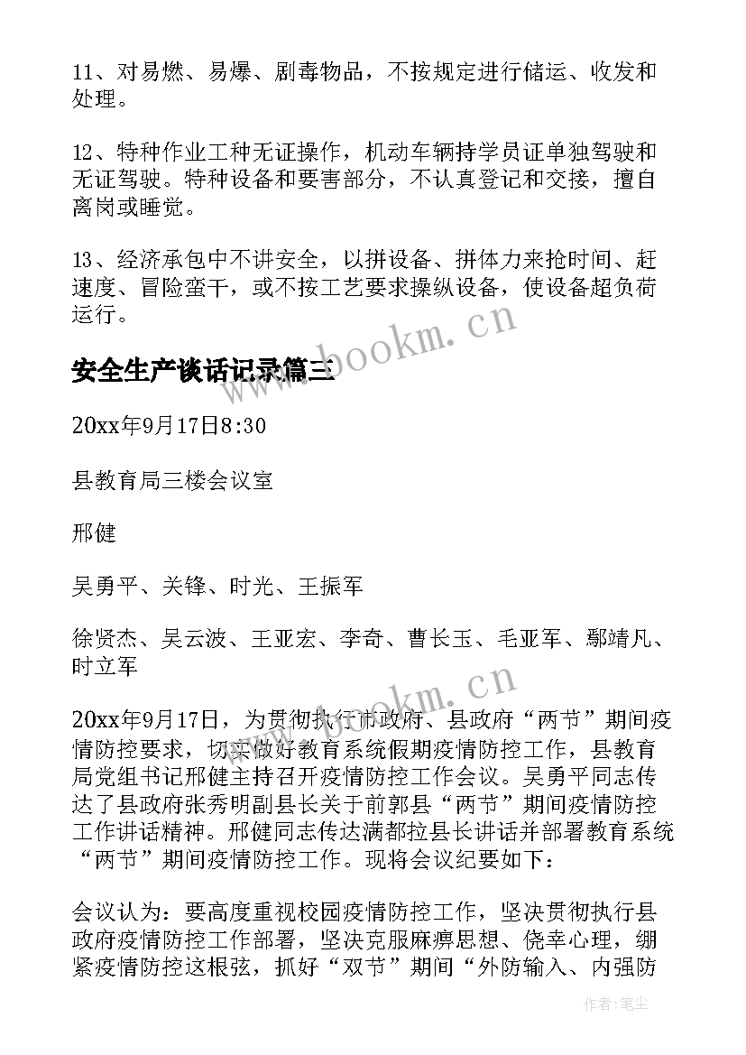 最新安全生产谈话记录 安全生产工作会议记录(优质5篇)