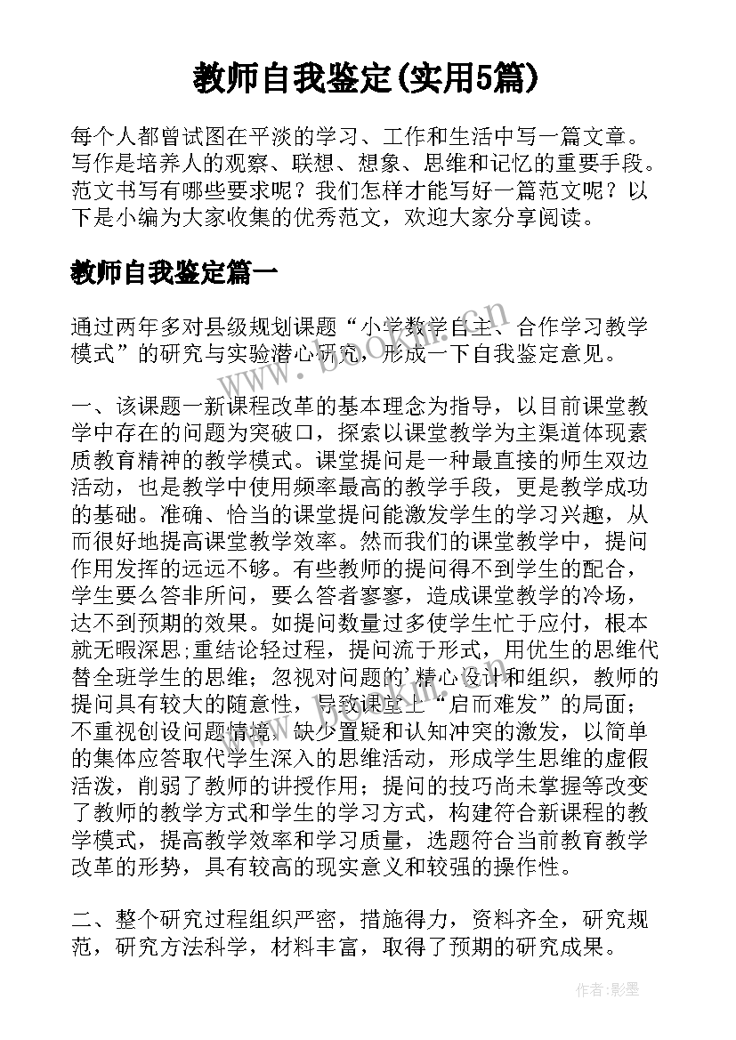 教师自我鉴定(实用5篇)