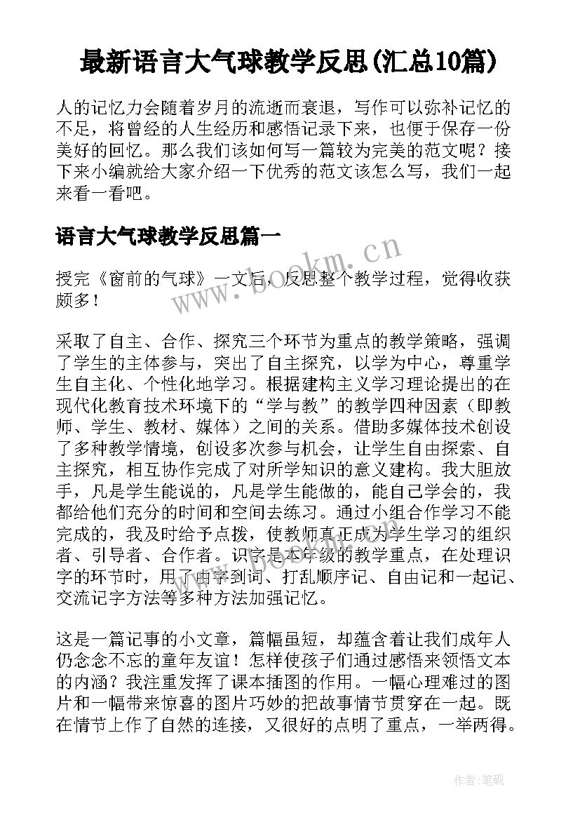 最新语言大气球教学反思(汇总10篇)