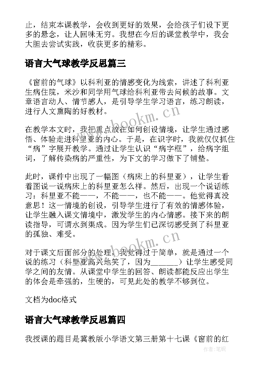 最新语言大气球教学反思(汇总10篇)