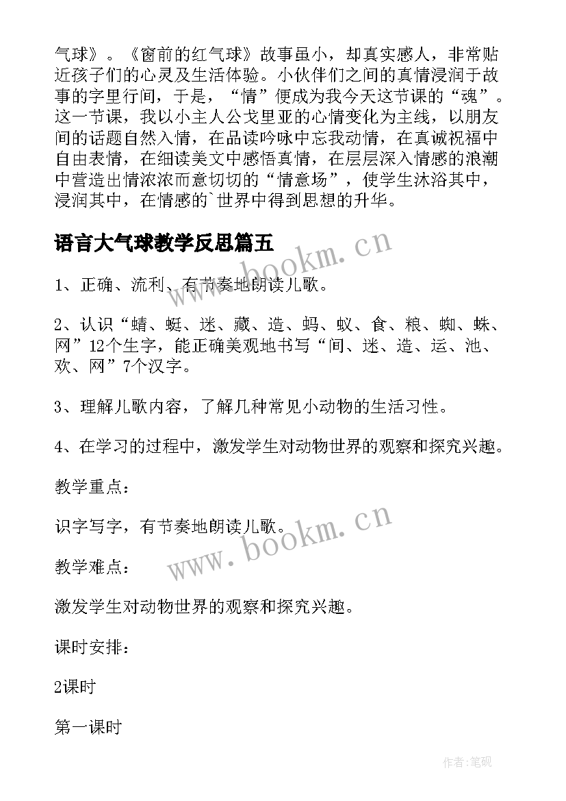 最新语言大气球教学反思(汇总10篇)