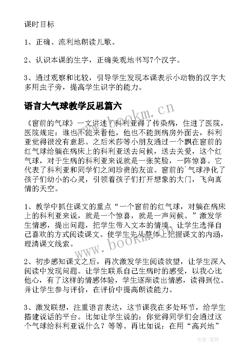 最新语言大气球教学反思(汇总10篇)