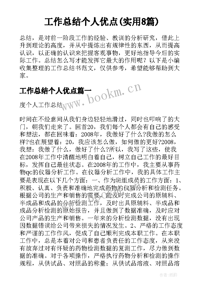 工作总结个人优点(实用8篇)