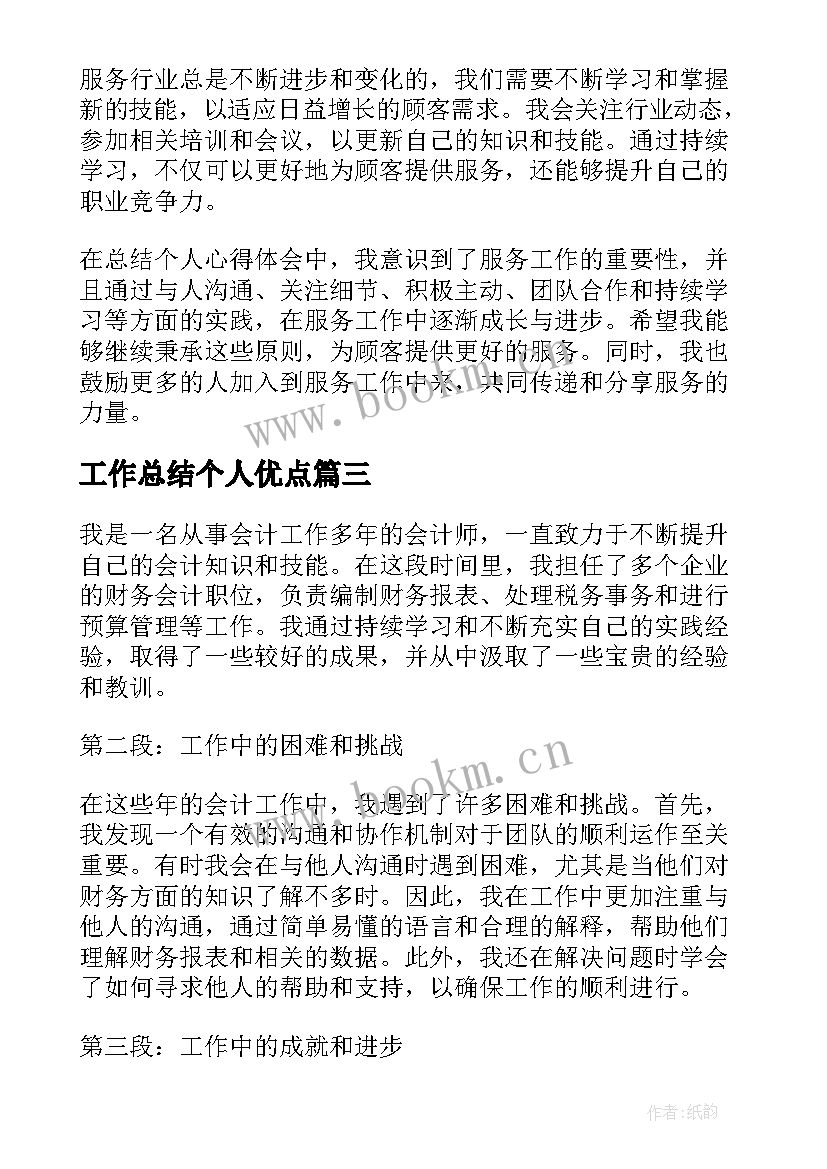 工作总结个人优点(实用8篇)