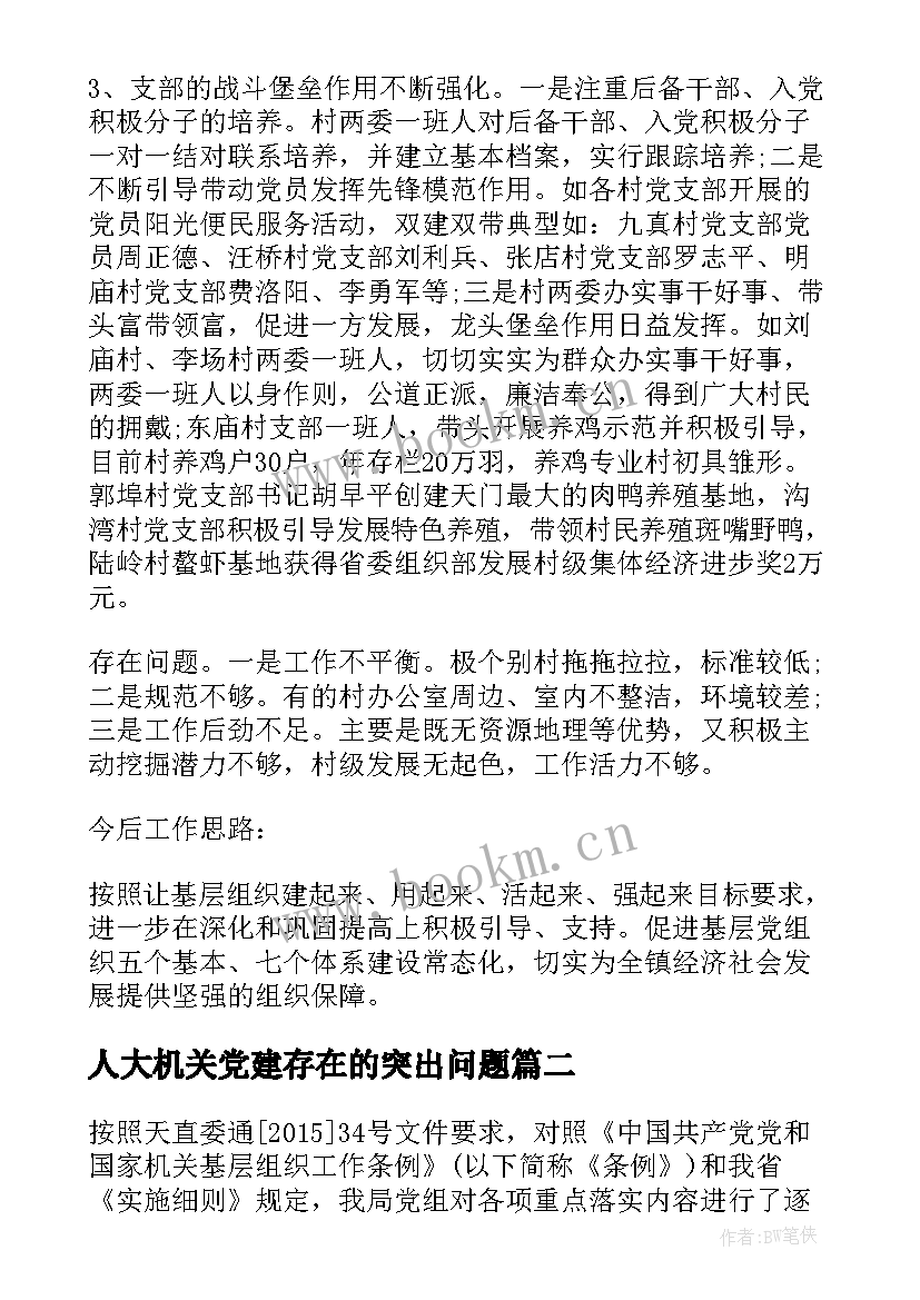 人大机关党建存在的突出问题 党建工作自查报告(精选7篇)