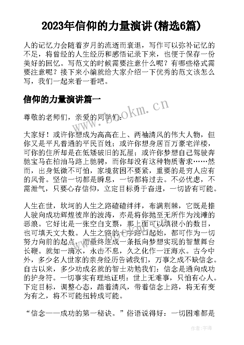 2023年信仰的力量演讲(精选6篇)