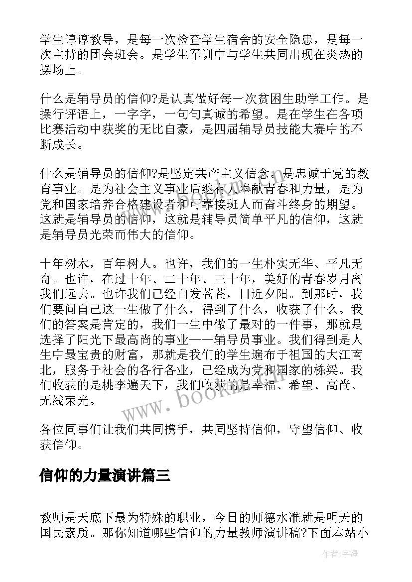 2023年信仰的力量演讲(精选6篇)