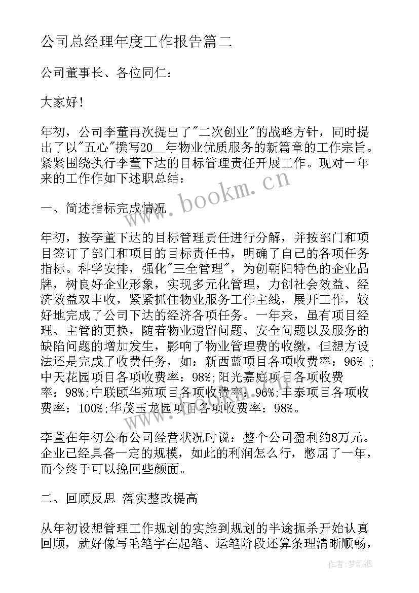 公司总经理年度工作报告(优秀5篇)