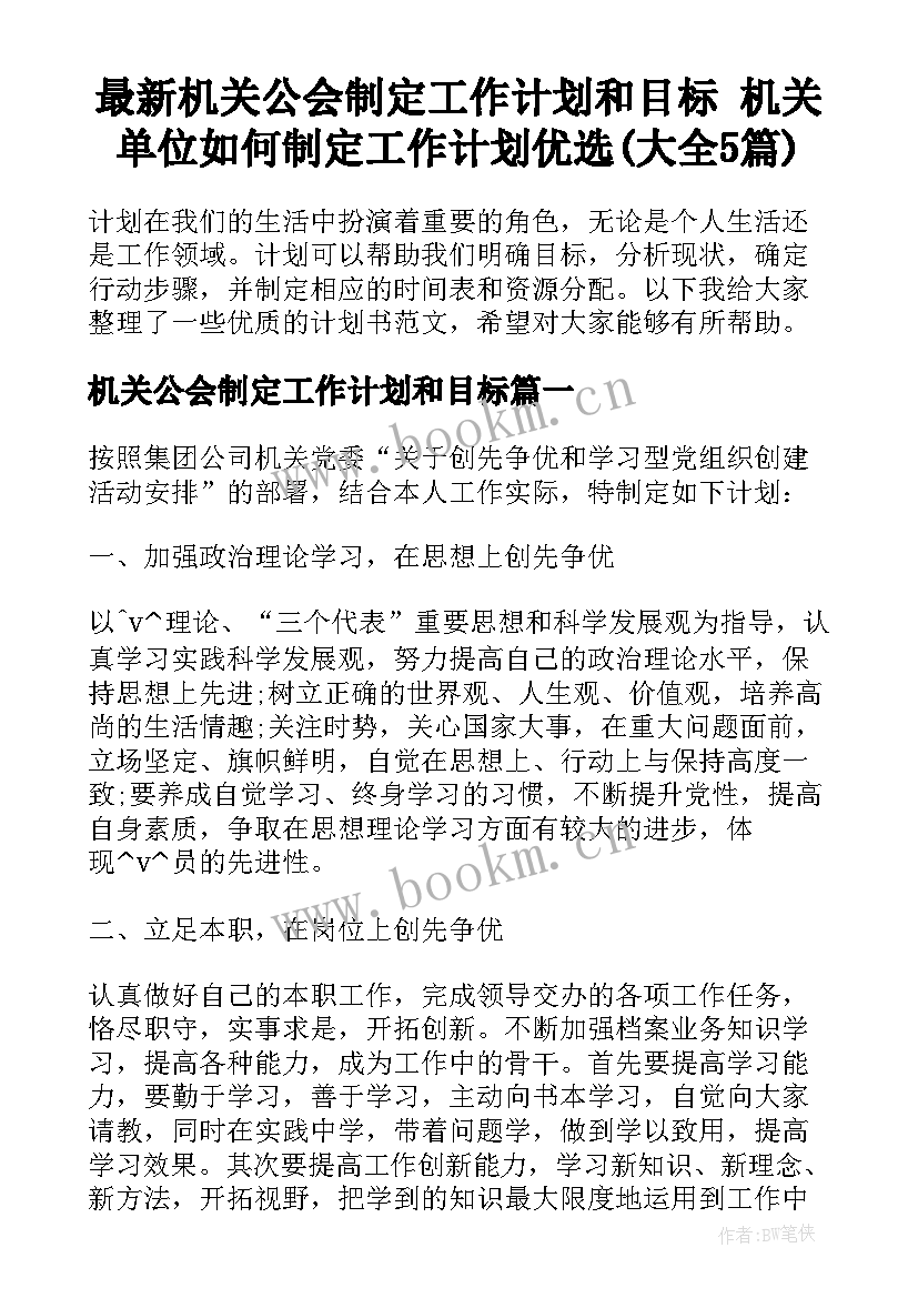 最新机关公会制定工作计划和目标 机关单位如何制定工作计划优选(大全5篇)