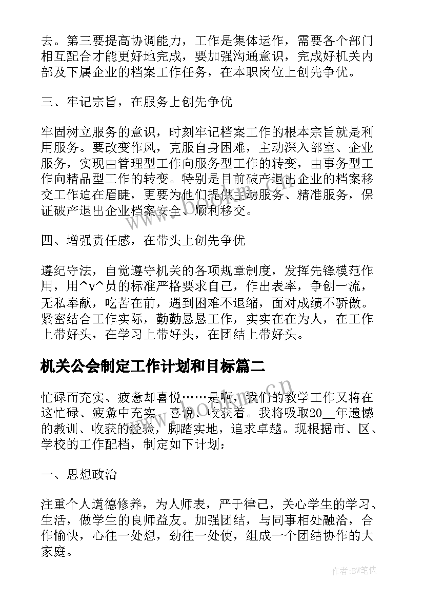 最新机关公会制定工作计划和目标 机关单位如何制定工作计划优选(大全5篇)