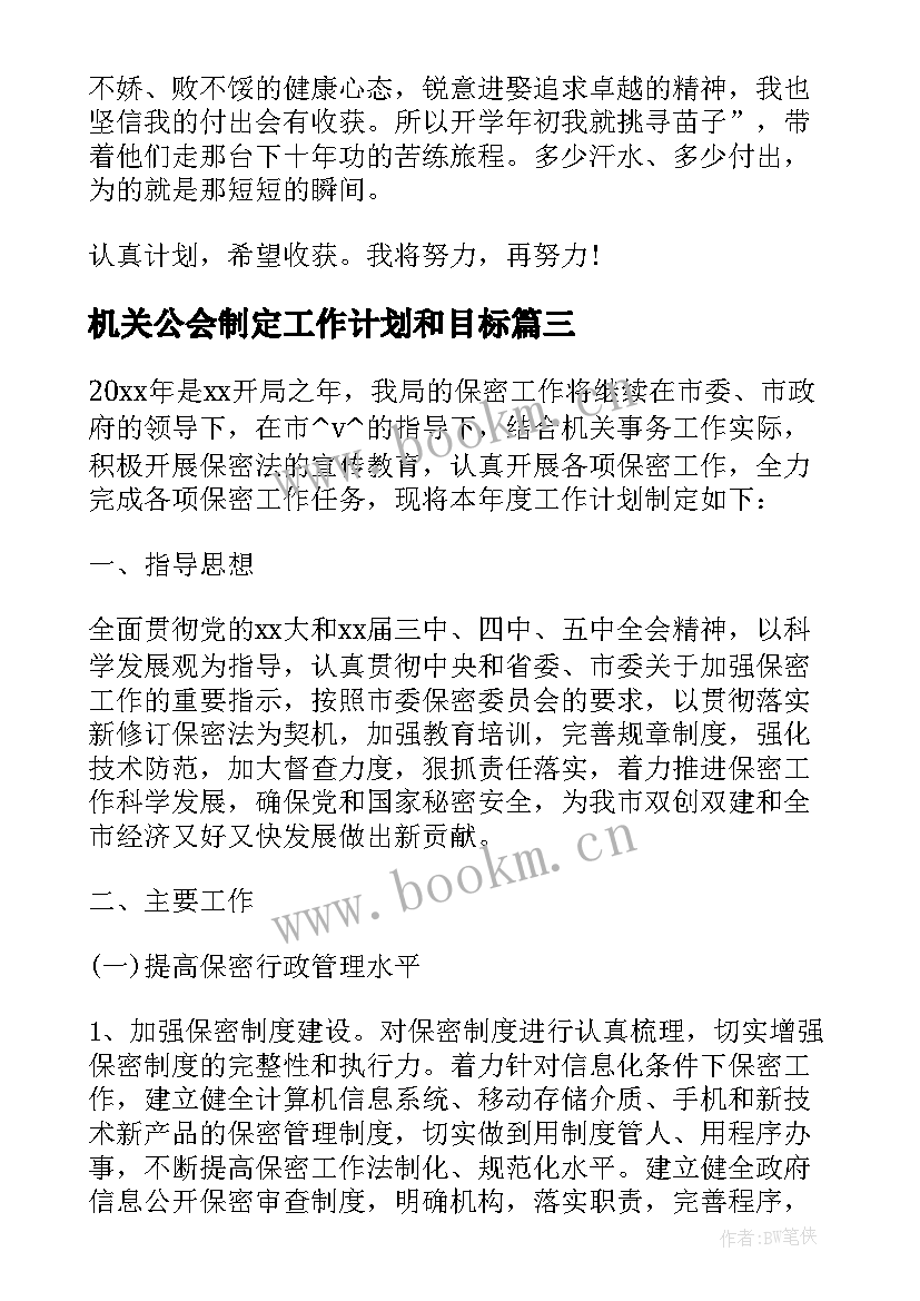 最新机关公会制定工作计划和目标 机关单位如何制定工作计划优选(大全5篇)