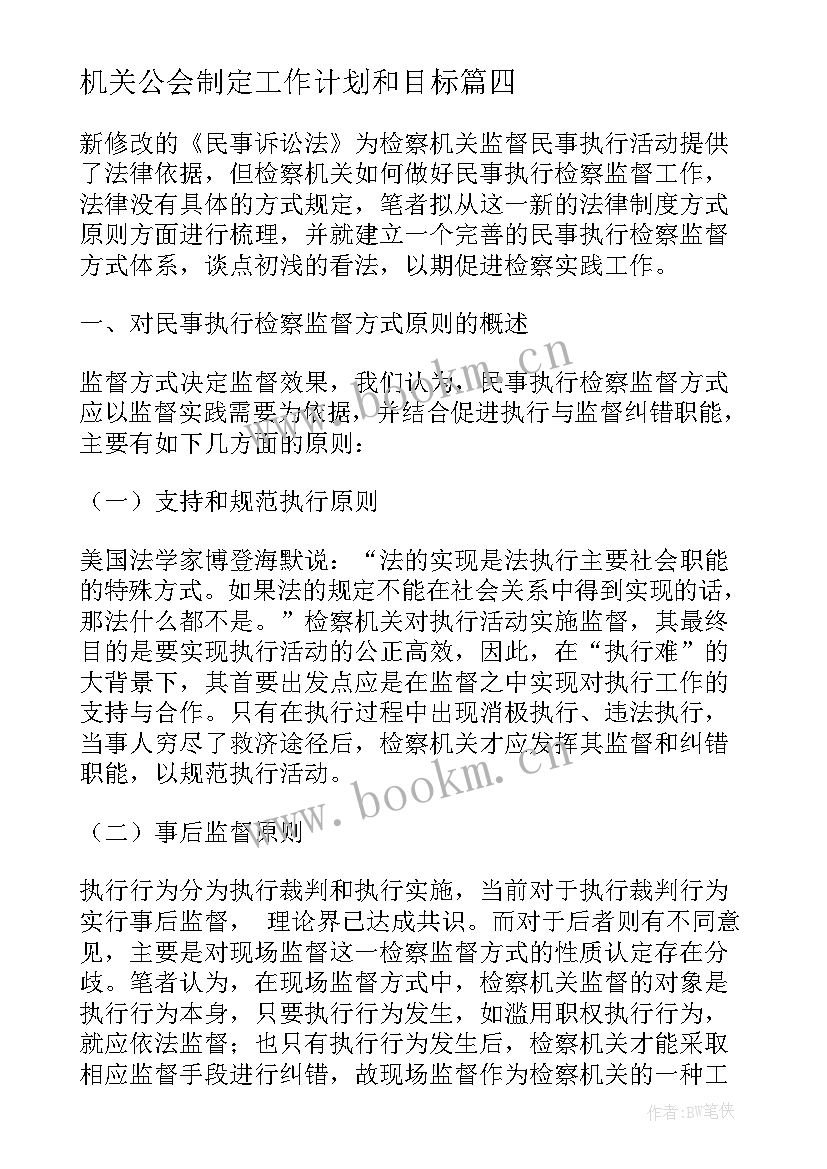 最新机关公会制定工作计划和目标 机关单位如何制定工作计划优选(大全5篇)