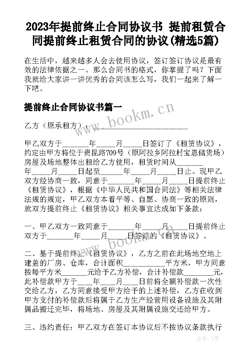 2023年提前终止合同协议书 提前租赁合同提前终止租赁合同的协议(精选5篇)