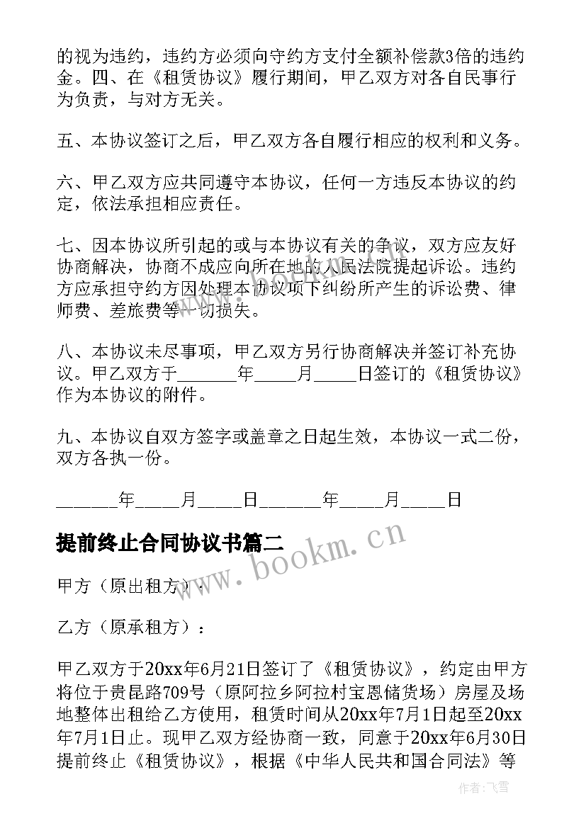 2023年提前终止合同协议书 提前租赁合同提前终止租赁合同的协议(精选5篇)