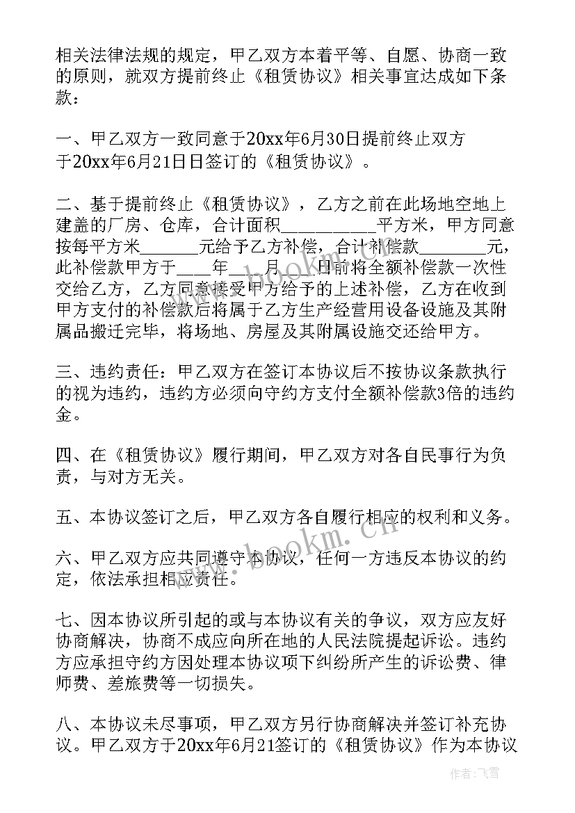 2023年提前终止合同协议书 提前租赁合同提前终止租赁合同的协议(精选5篇)