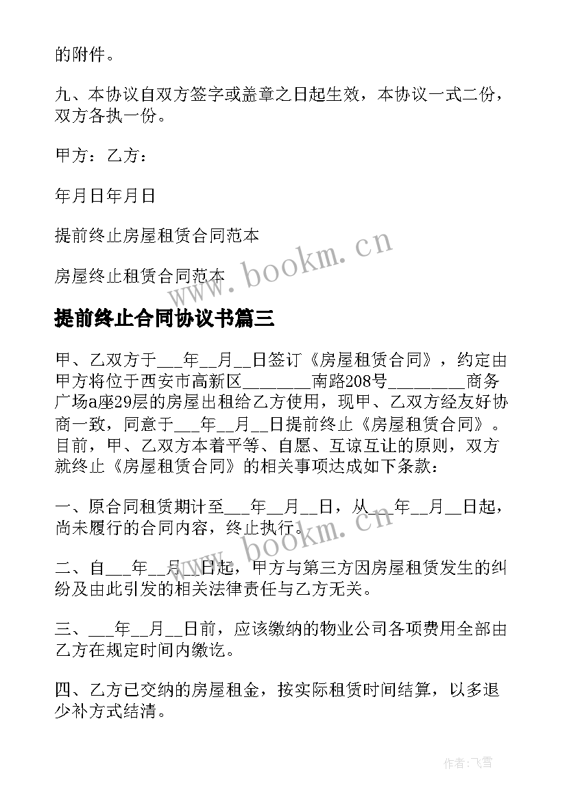 2023年提前终止合同协议书 提前租赁合同提前终止租赁合同的协议(精选5篇)