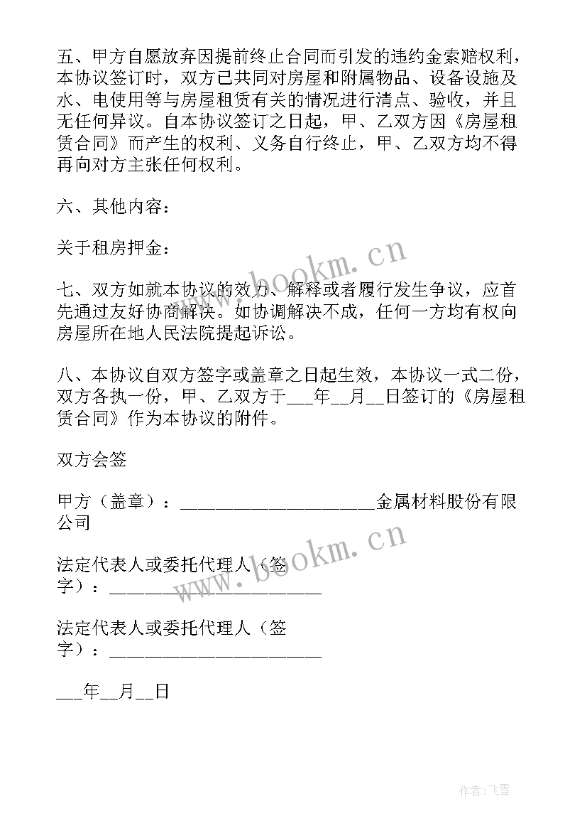 2023年提前终止合同协议书 提前租赁合同提前终止租赁合同的协议(精选5篇)