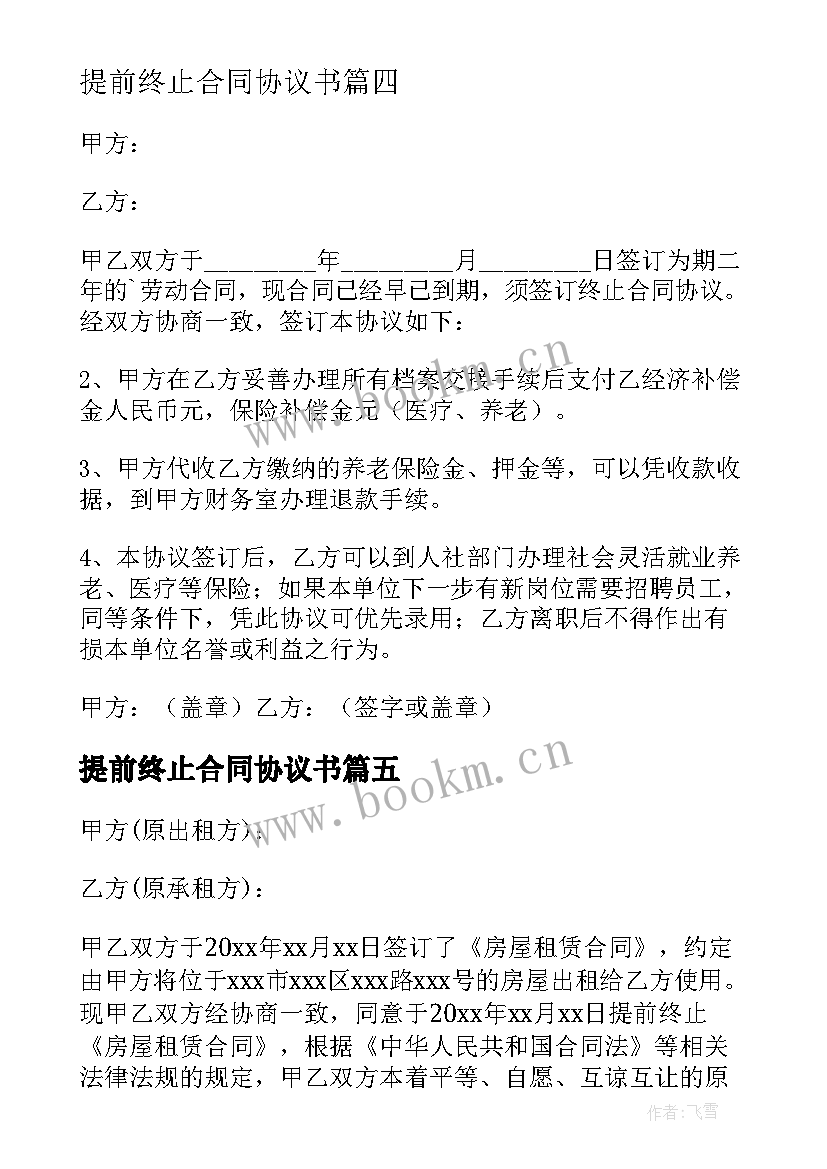 2023年提前终止合同协议书 提前租赁合同提前终止租赁合同的协议(精选5篇)