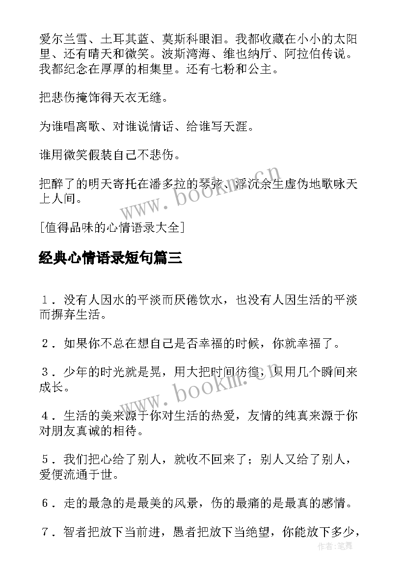 最新经典心情语录短句 值得你一看的心情经典语录(通用5篇)