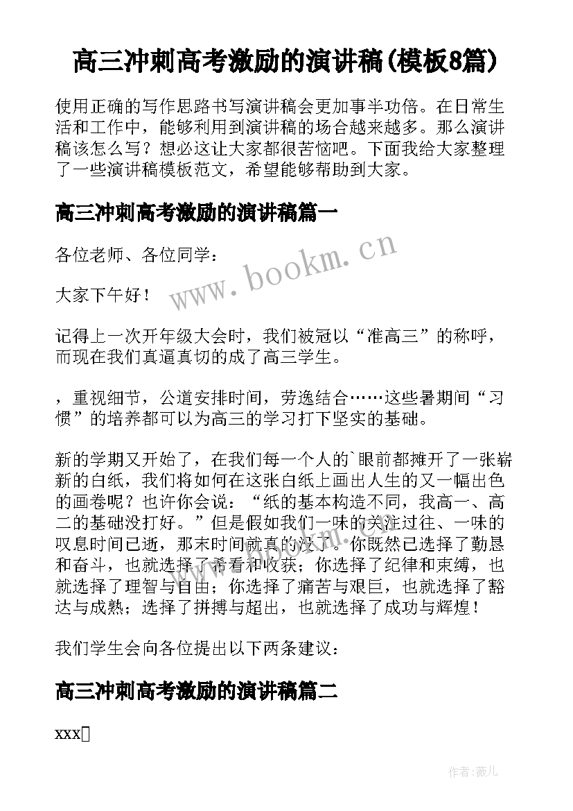 高三冲刺高考激励的演讲稿(模板8篇)