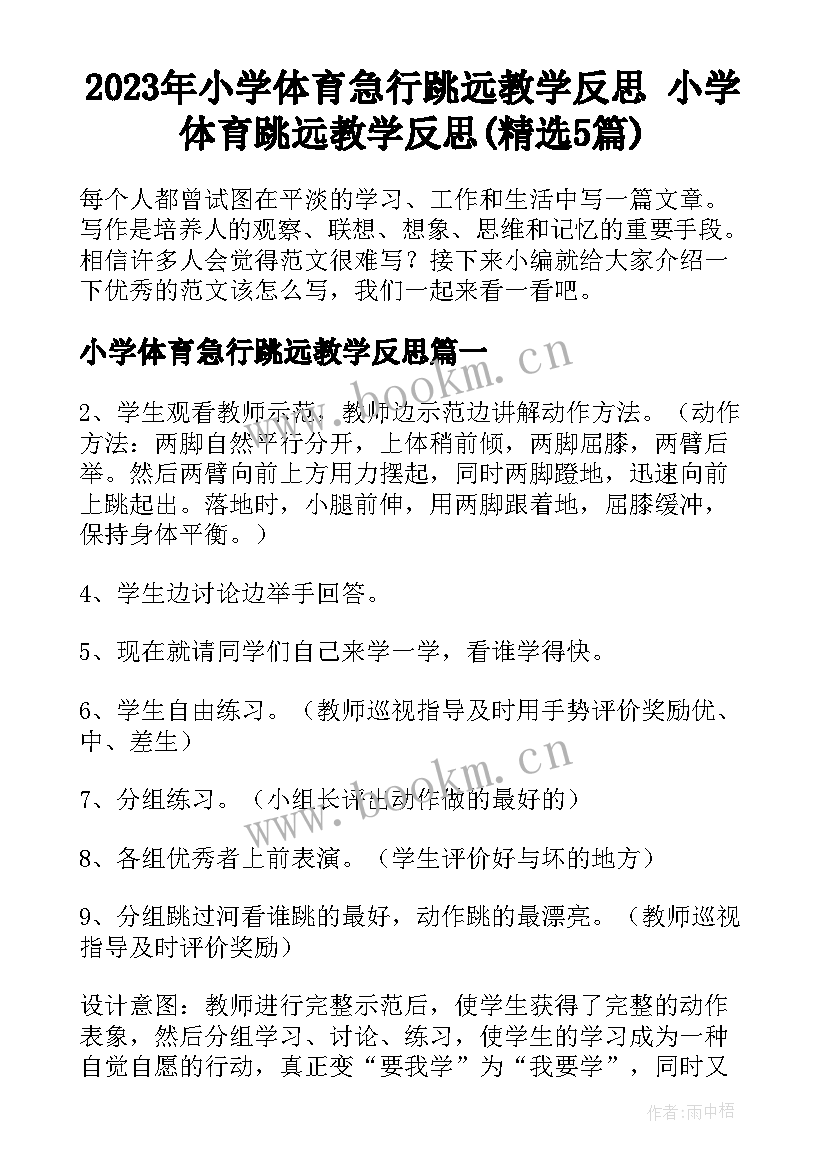 2023年小学体育急行跳远教学反思 小学体育跳远教学反思(精选5篇)