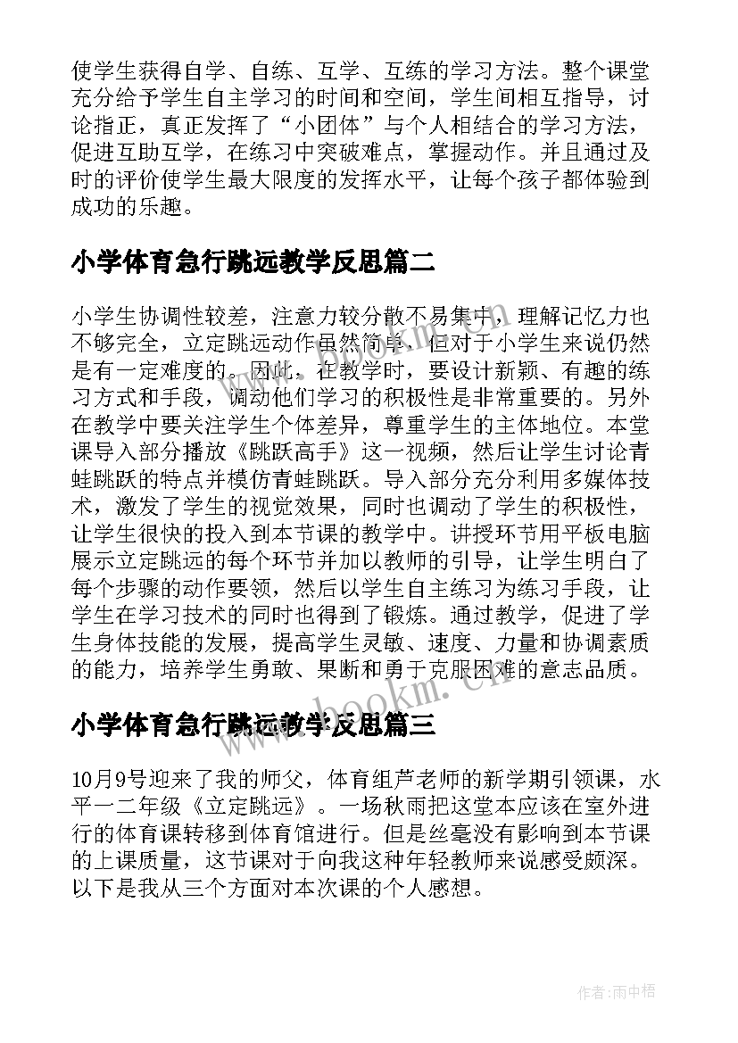 2023年小学体育急行跳远教学反思 小学体育跳远教学反思(精选5篇)