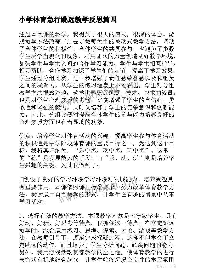 2023年小学体育急行跳远教学反思 小学体育跳远教学反思(精选5篇)