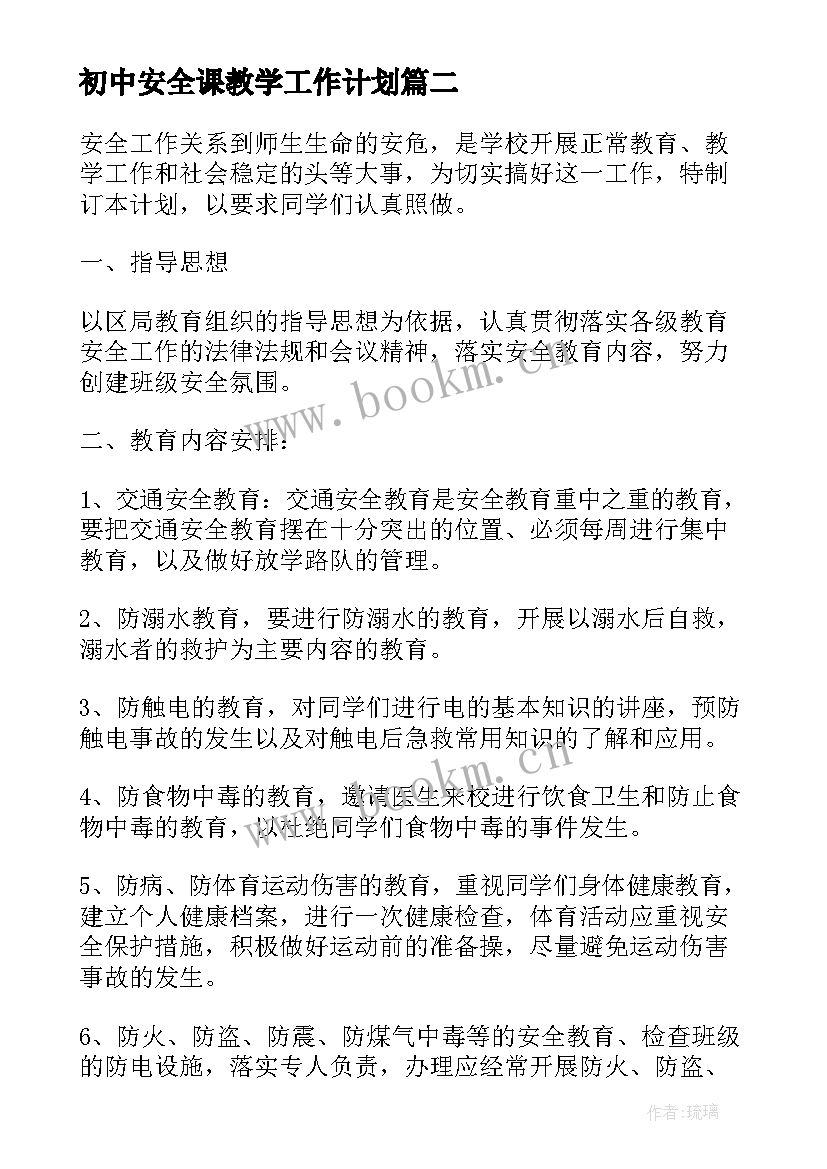 最新初中安全课教学工作计划(优秀5篇)