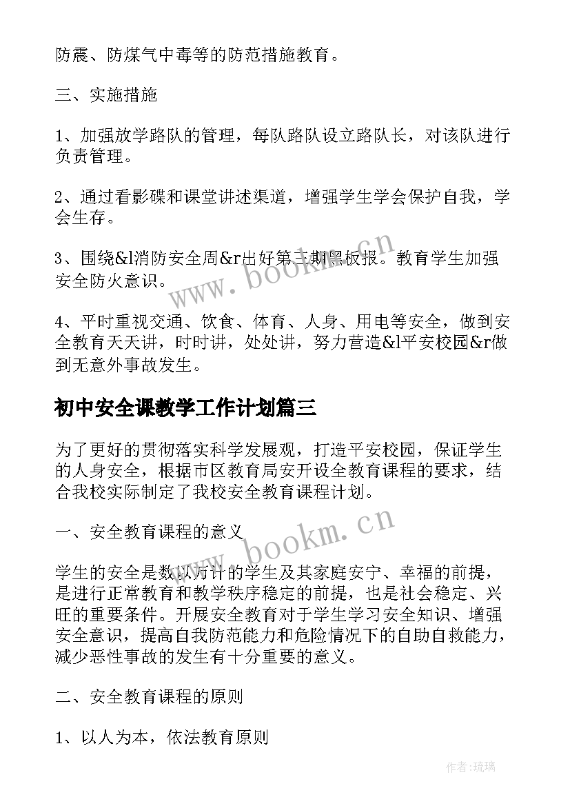 最新初中安全课教学工作计划(优秀5篇)