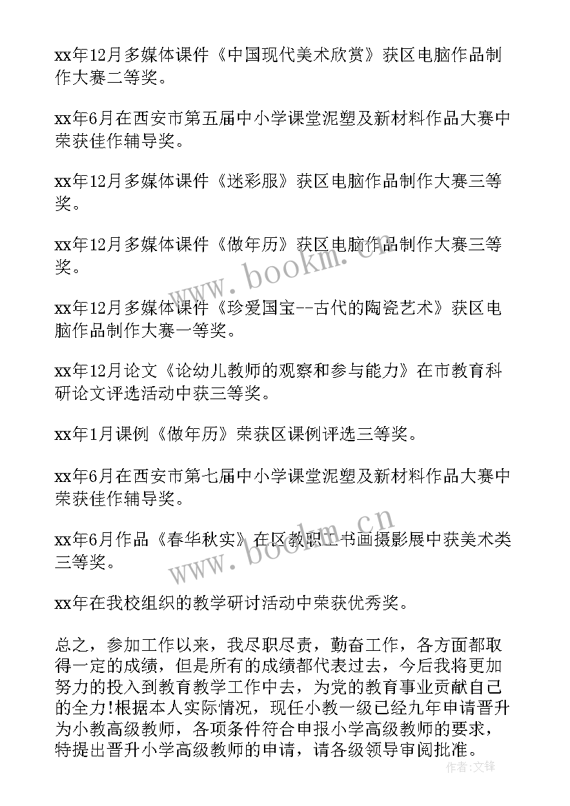 二级教师晋升一级教师申请书(实用5篇)