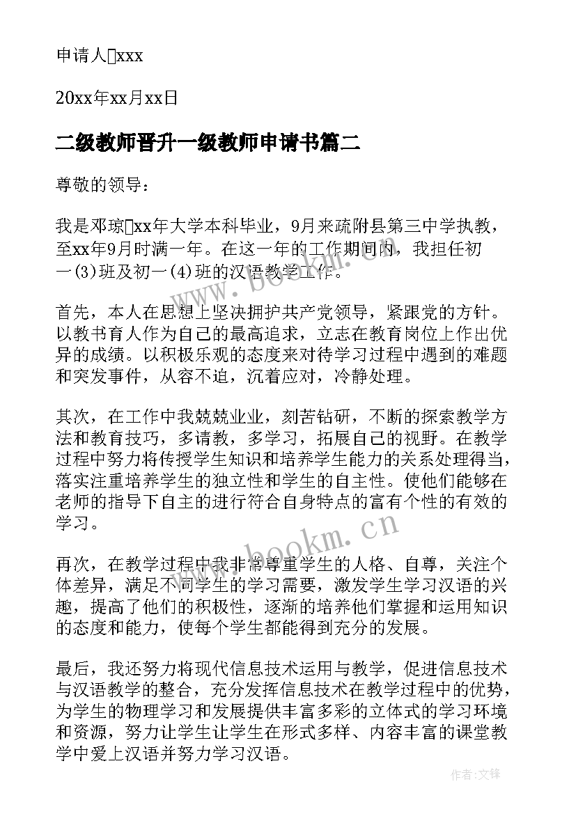 二级教师晋升一级教师申请书(实用5篇)