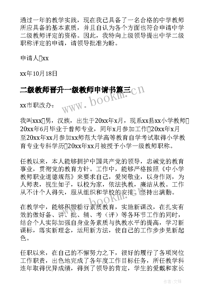 二级教师晋升一级教师申请书(实用5篇)