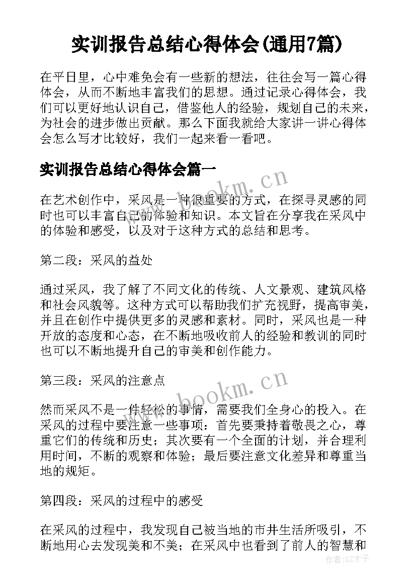 实训报告总结心得体会(通用7篇)