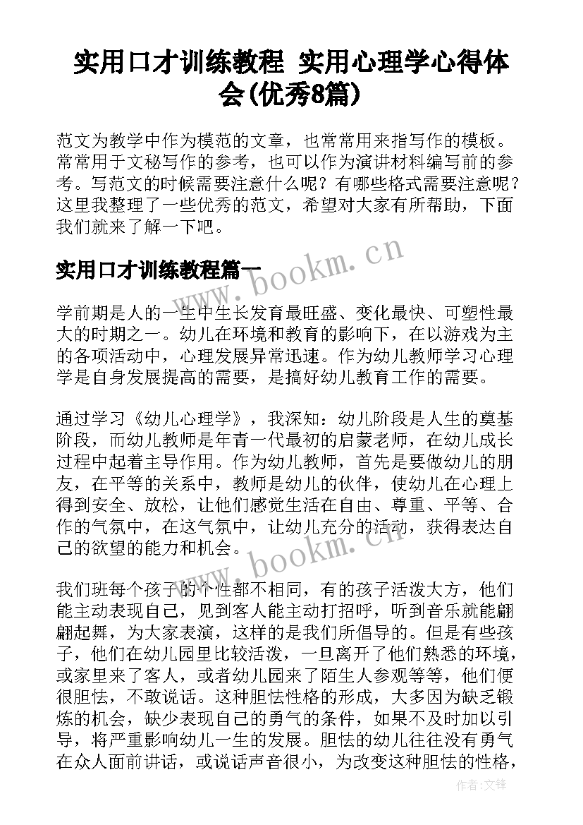 实用口才训练教程 实用心理学心得体会(优秀8篇)