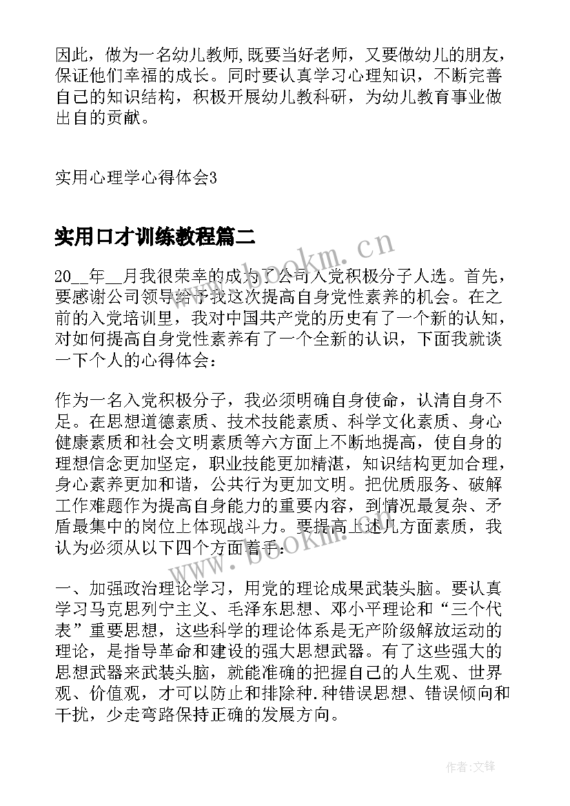 实用口才训练教程 实用心理学心得体会(优秀8篇)