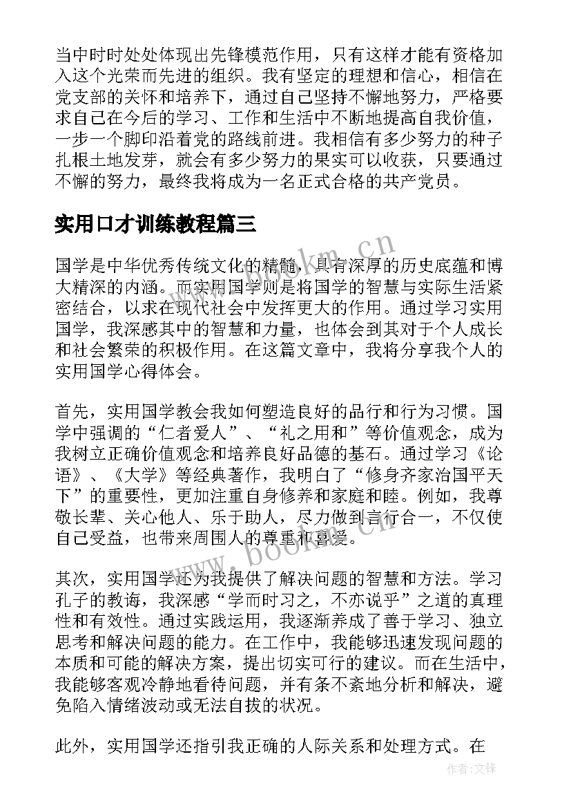 实用口才训练教程 实用心理学心得体会(优秀8篇)