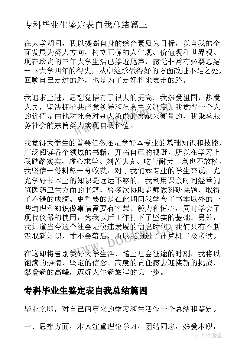 最新专科毕业生鉴定表自我总结(精选5篇)