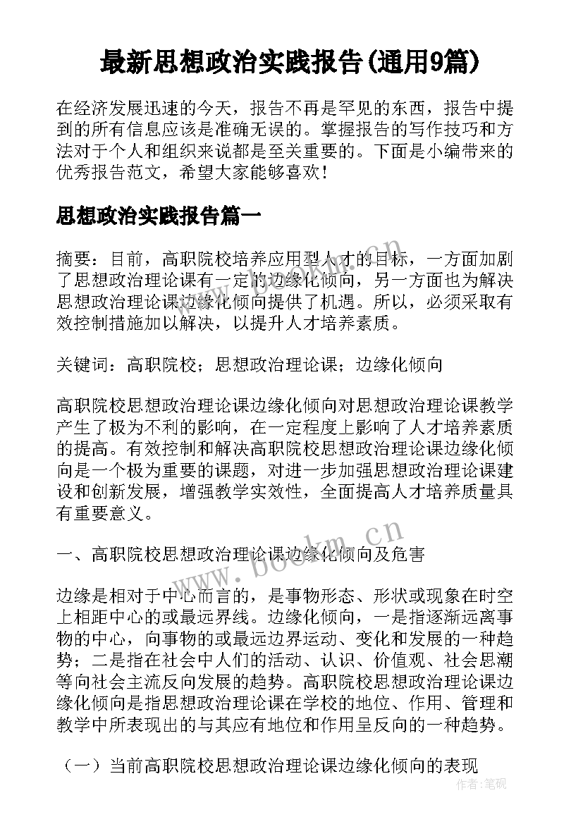 最新思想政治实践报告(通用9篇)