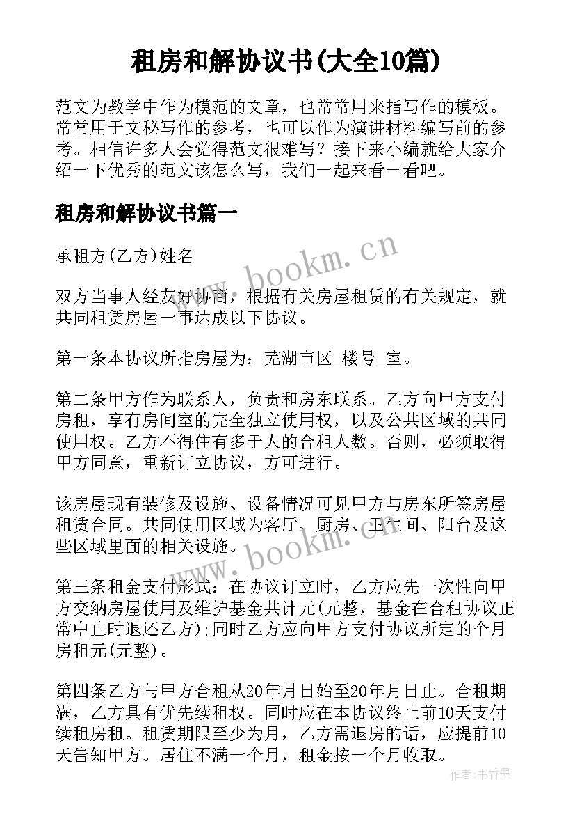 租房和解协议书(大全10篇)