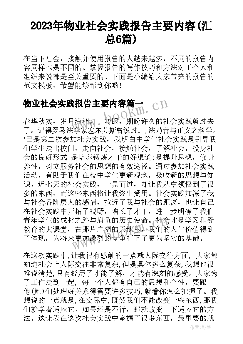 2023年物业社会实践报告主要内容(汇总6篇)