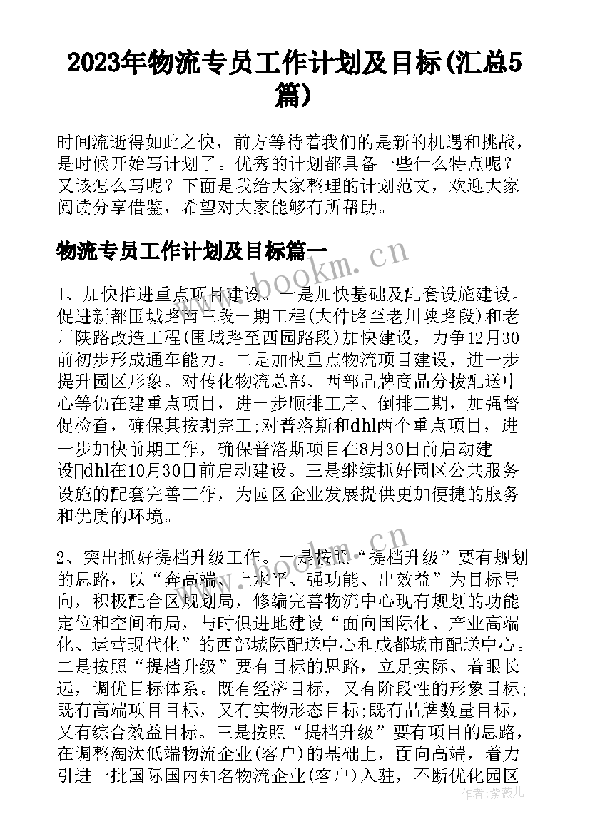 2023年物流专员工作计划及目标(汇总5篇)