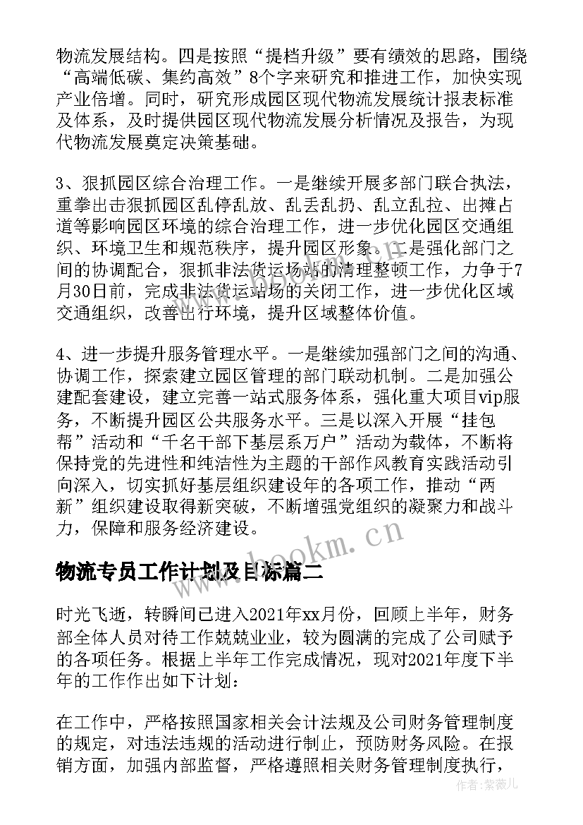 2023年物流专员工作计划及目标(汇总5篇)