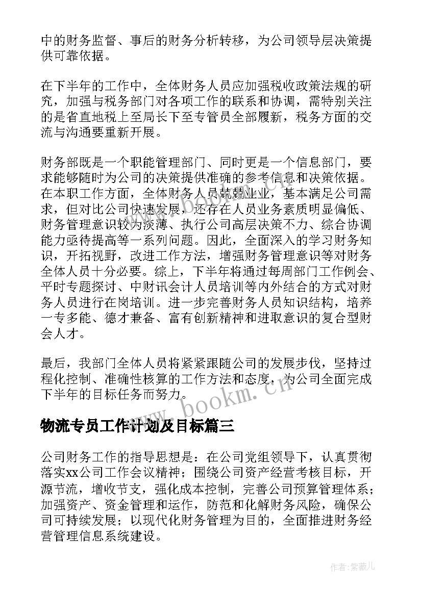 2023年物流专员工作计划及目标(汇总5篇)