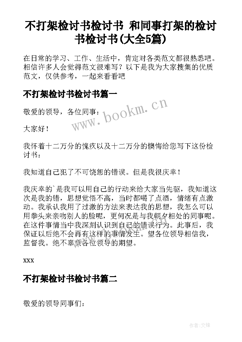 不打架检讨书检讨书 和同事打架的检讨书检讨书(大全5篇)