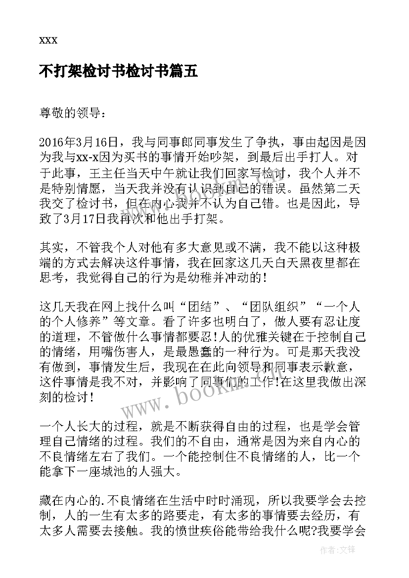 不打架检讨书检讨书 和同事打架的检讨书检讨书(大全5篇)