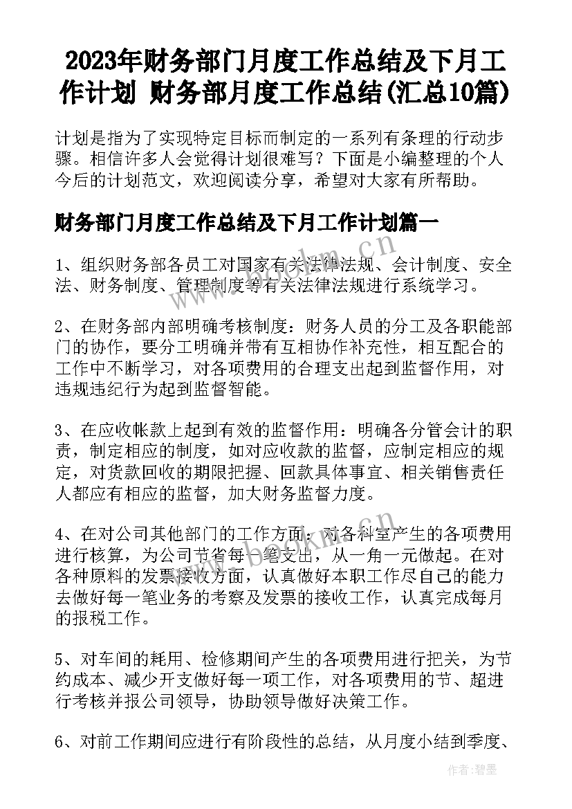 2023年财务部门月度工作总结及下月工作计划 财务部月度工作总结(汇总10篇)