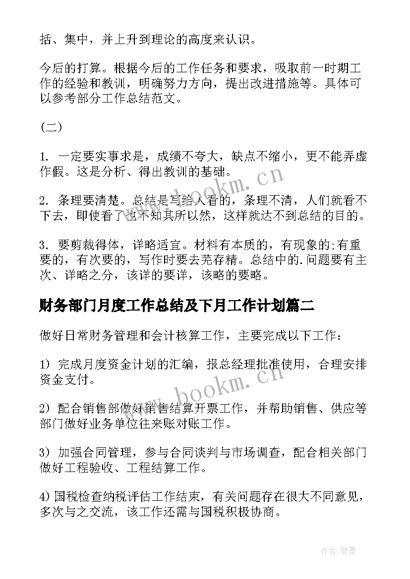 2023年财务部门月度工作总结及下月工作计划 财务部月度工作总结(汇总10篇)