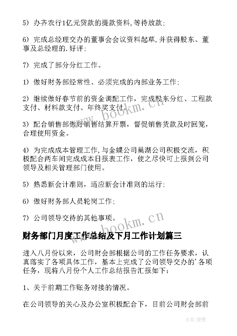 2023年财务部门月度工作总结及下月工作计划 财务部月度工作总结(汇总10篇)