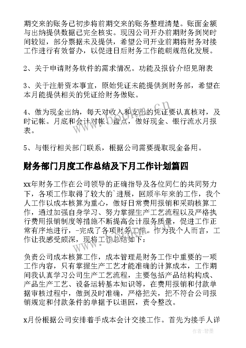 2023年财务部门月度工作总结及下月工作计划 财务部月度工作总结(汇总10篇)