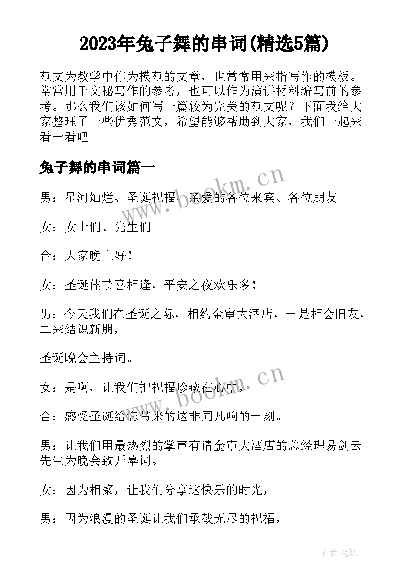 2023年兔子舞的串词(精选5篇)